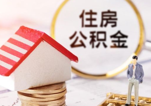 桂林离职了怎么申请提取公积金（已离职如何提取住房公积金）